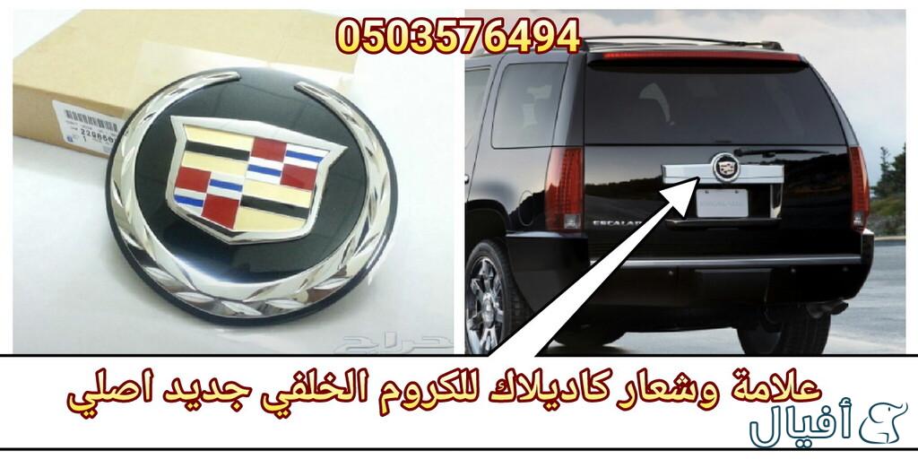 شعار كاديلاك للكروم الخلفي من 2007 الى 2014 جديد اصلي